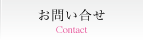 お問い合せ - Contact